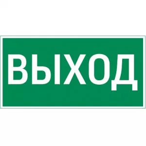 пиктограмма "ВЫХОД" 300х150мм для аварийно-эвакуационного светильника Giant/Vision/Twofold