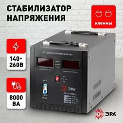 СНПТ-8000-Ц ЭРА Стабилизатор напряжения переносной, ц.д., 140-260В/220/В, 8000ВА (24)