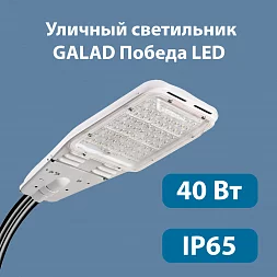 Уличный светодиодный светильник GALAD Победа LED-40-К/К50